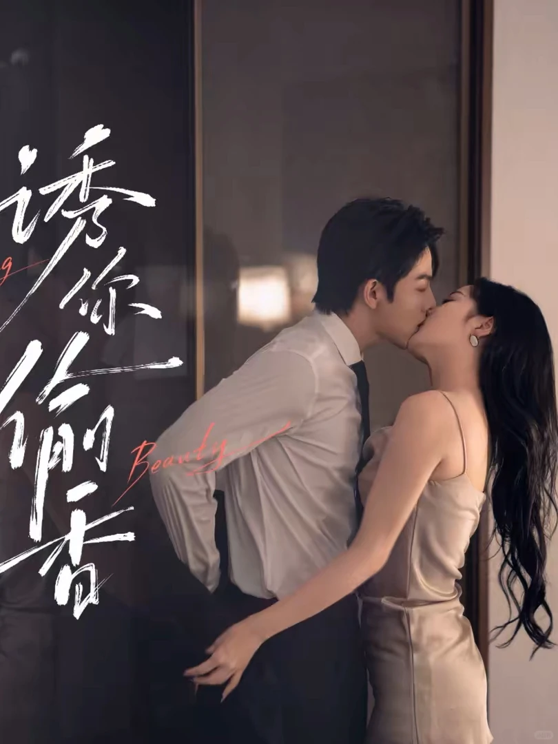 韩雨彤曾辉新剧吻戏多 诱你偷香