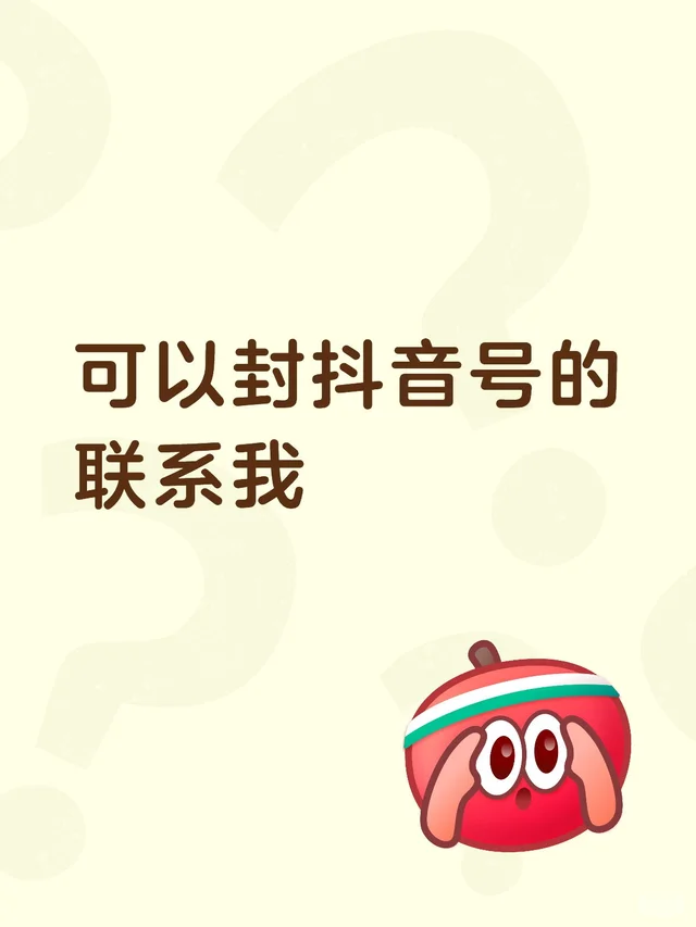 可以封抖音号的联系我