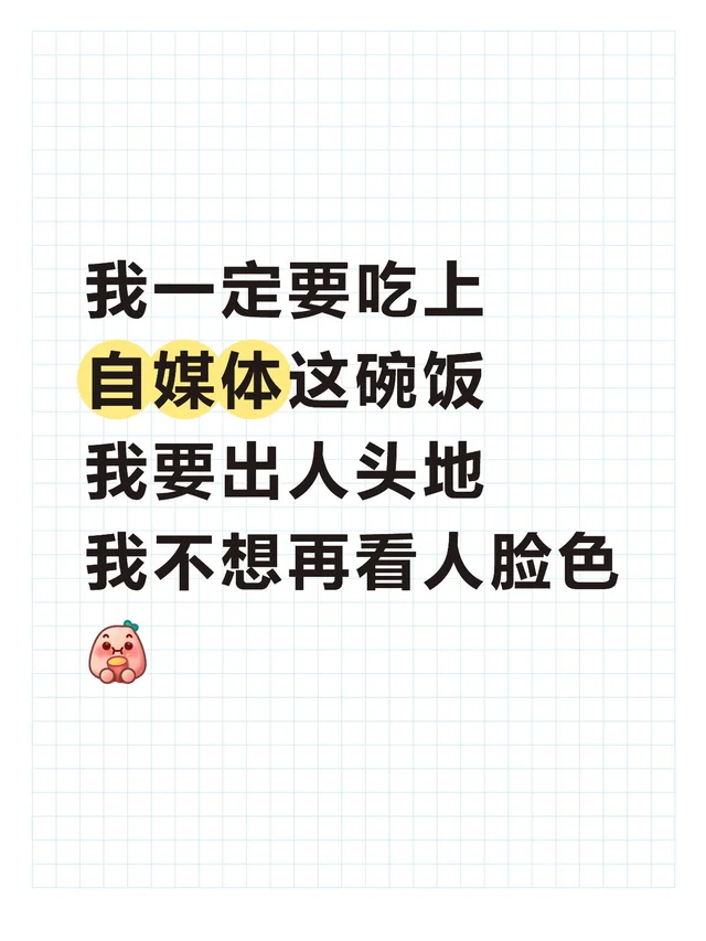 我一定要吃上自媒体这碗饭