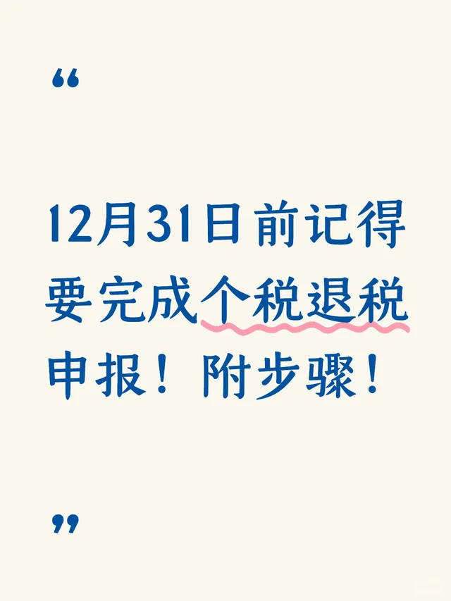 12月31日前记得要完成个税退税申报！附步骤