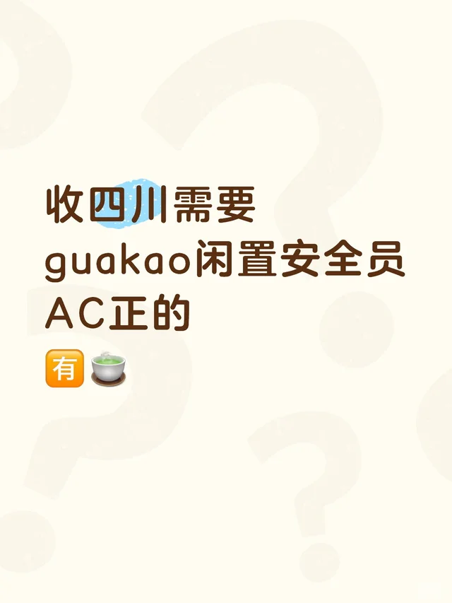 收四川需要 guakao闲置安全员AC正的