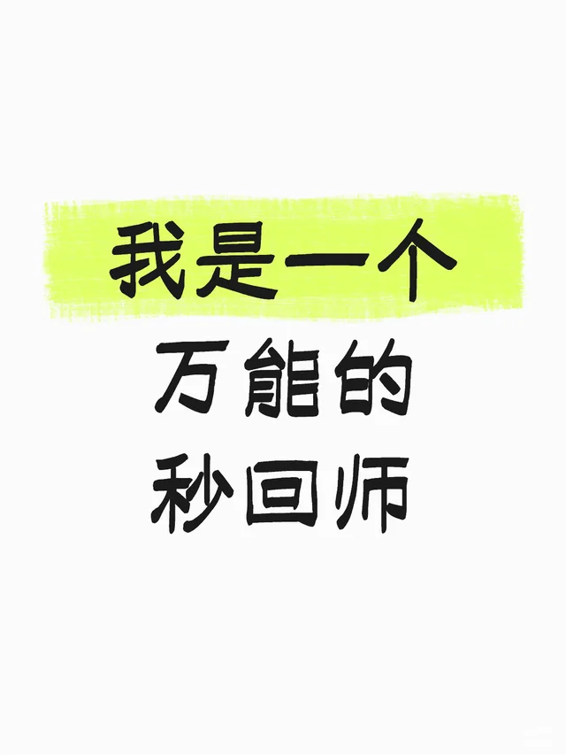 我是一个万能的秒回师