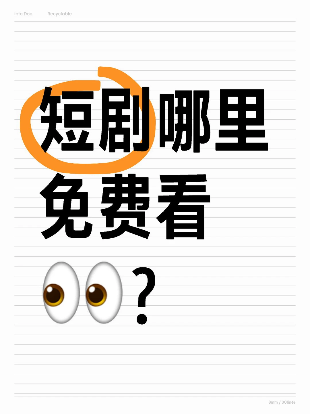 到底在哪能免费看短剧啊🥹🥹万能的小红书🤩