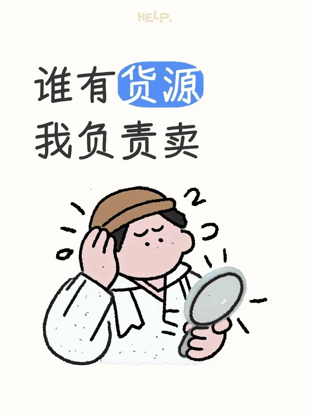 谁有货源 我来卖！