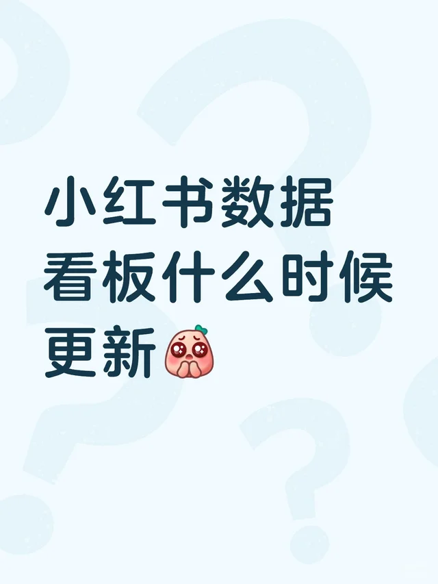 小红书数据看板什么时候更新