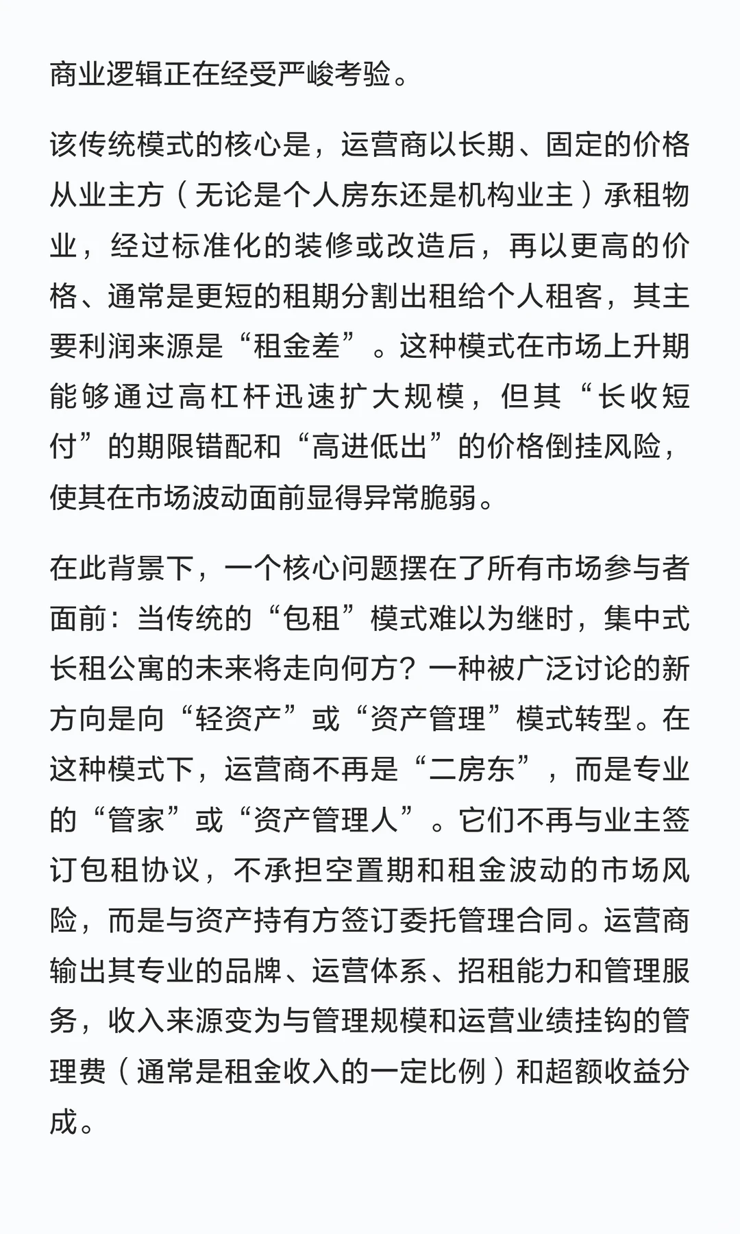 从 “二房东” 到 “资产管家”