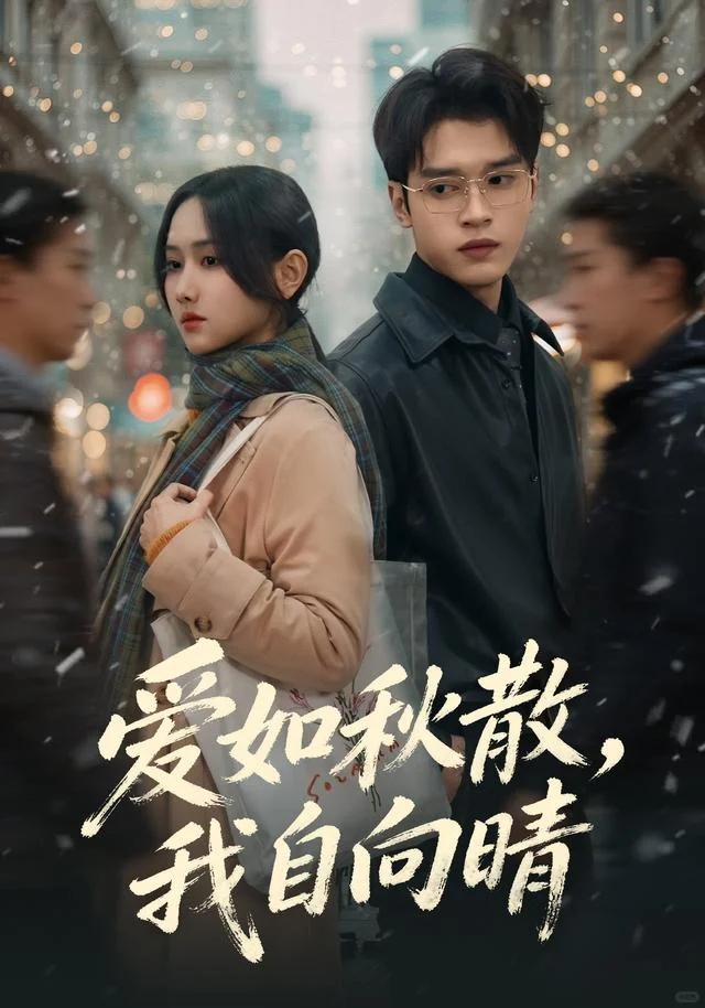 给女孩们推介的短剧