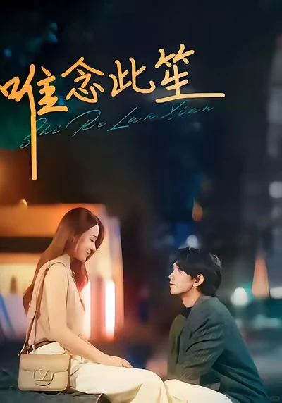 ‼️ 短剧更上头 🈲🈲🈲