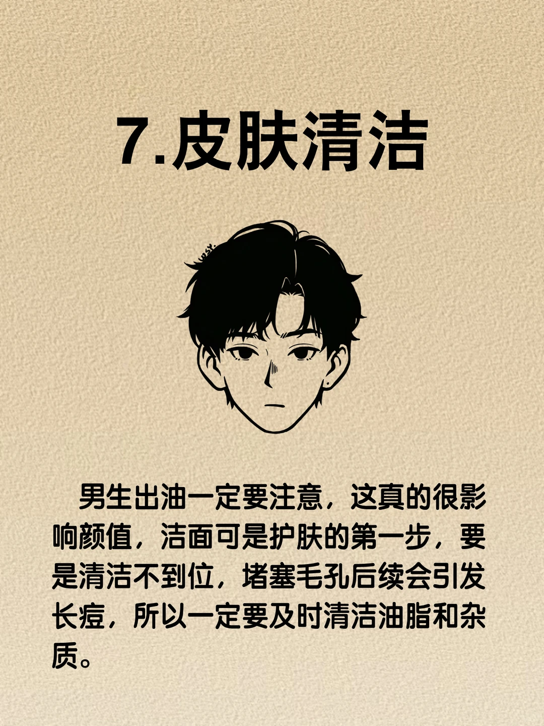 男生颜值突然暴涨的8个要点