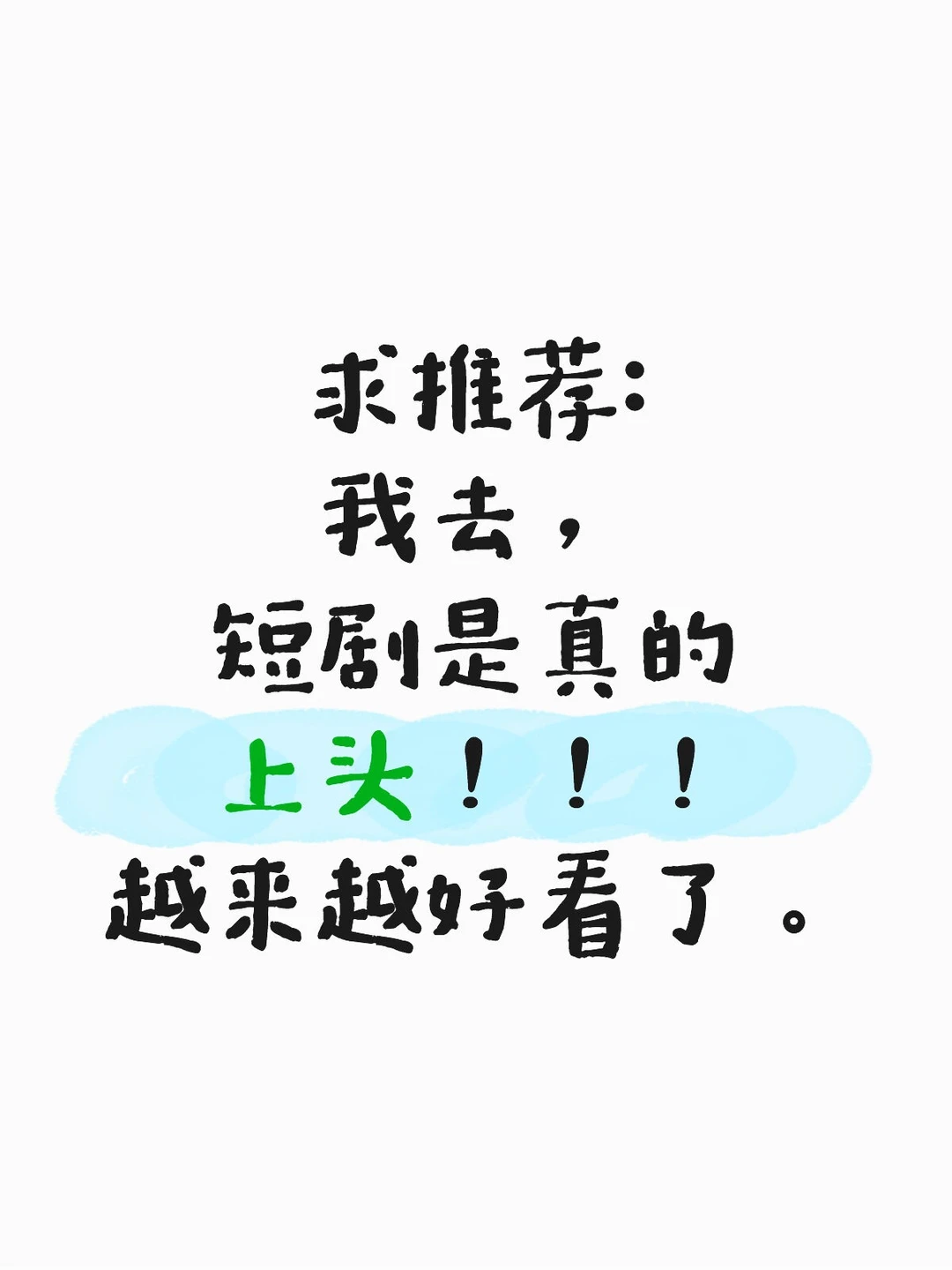给我看得和和美美了