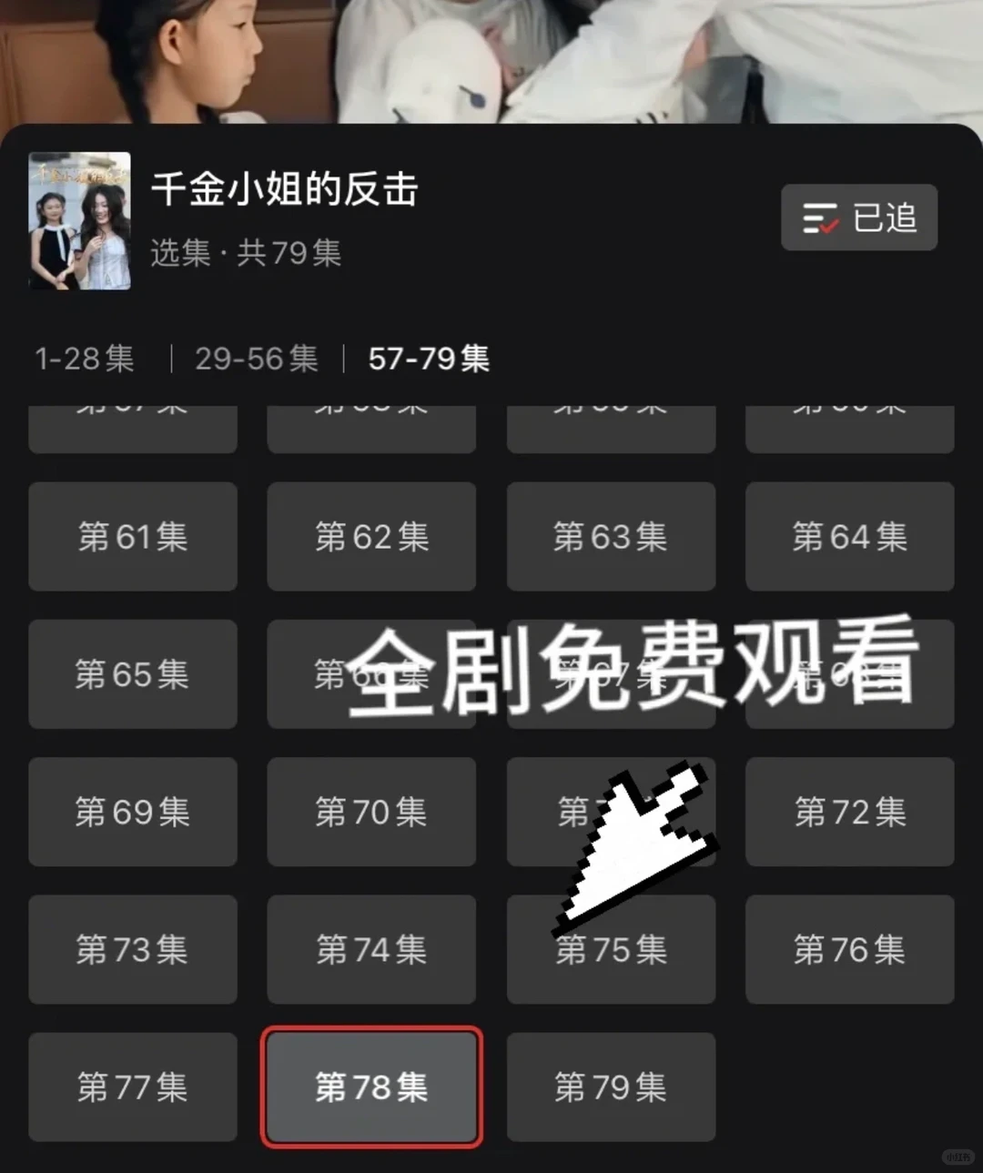 Pdd千金小姐反击短剧免费资源来啦！