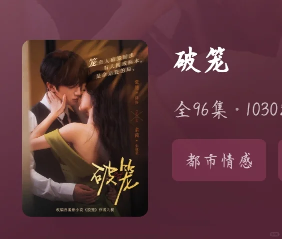 迟到之新剧测评破笼