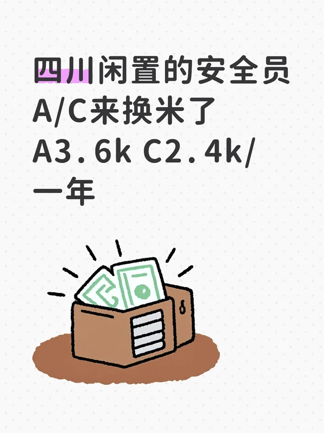 四川闲置的安全员A/C来换米了