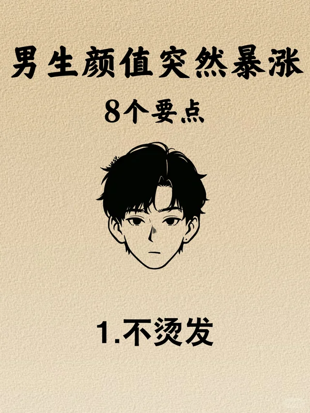 男生颜值突然暴涨的8个要点