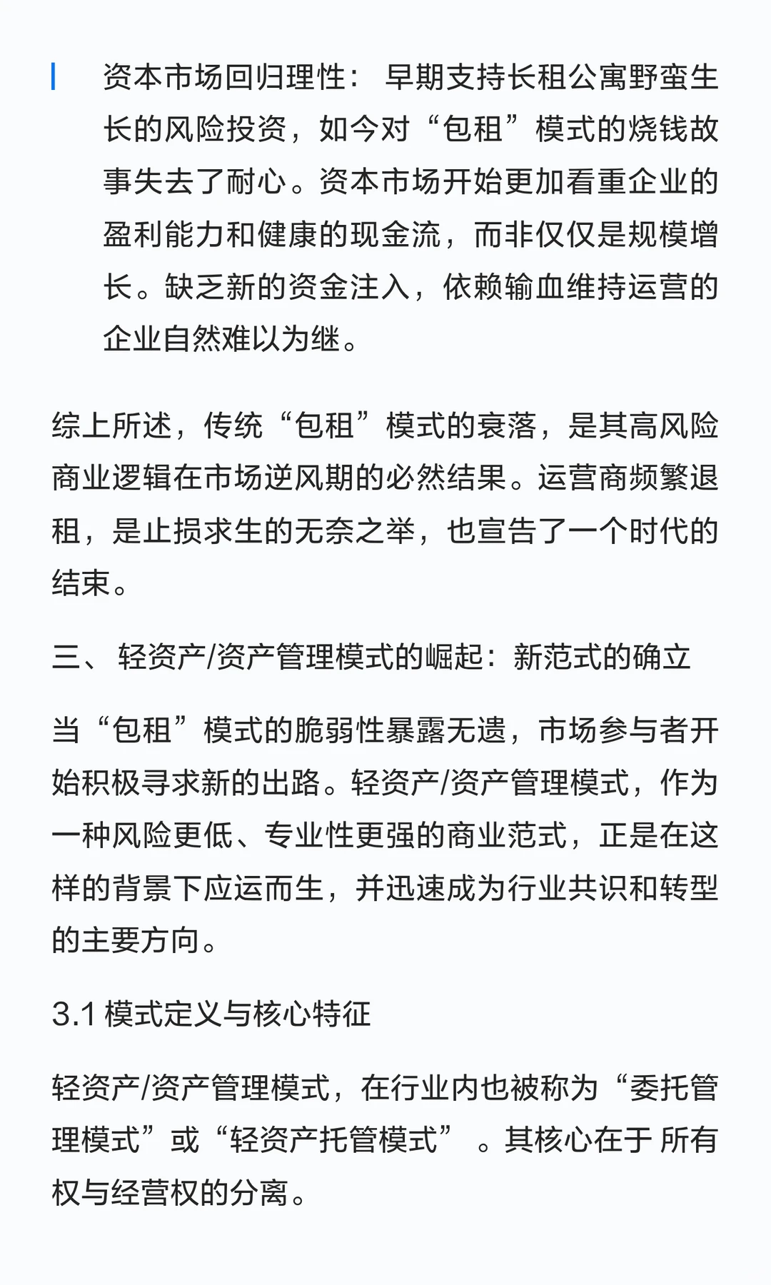 从 “二房东” 到 “资产管家”