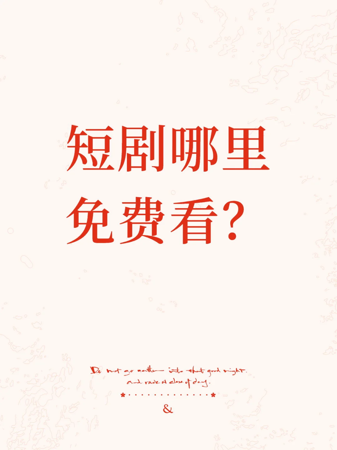 万能的小红书❗❗❗到底哪里能免费看短剧啊🥹