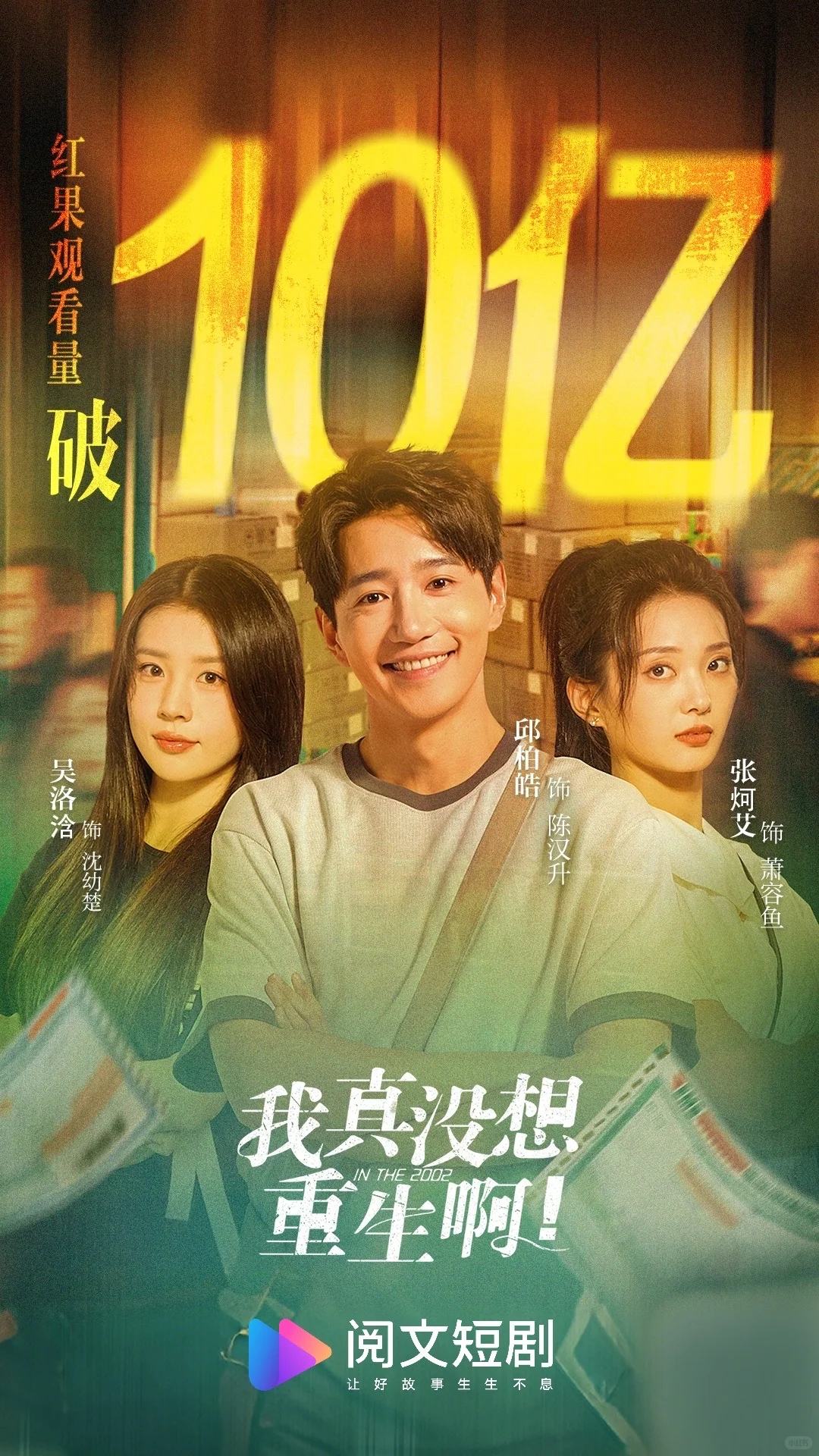 《我真没想重生啊》观看量破10亿