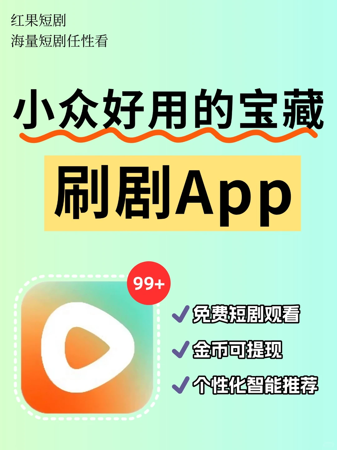 每天推荐一个宝藏app：红果短剧