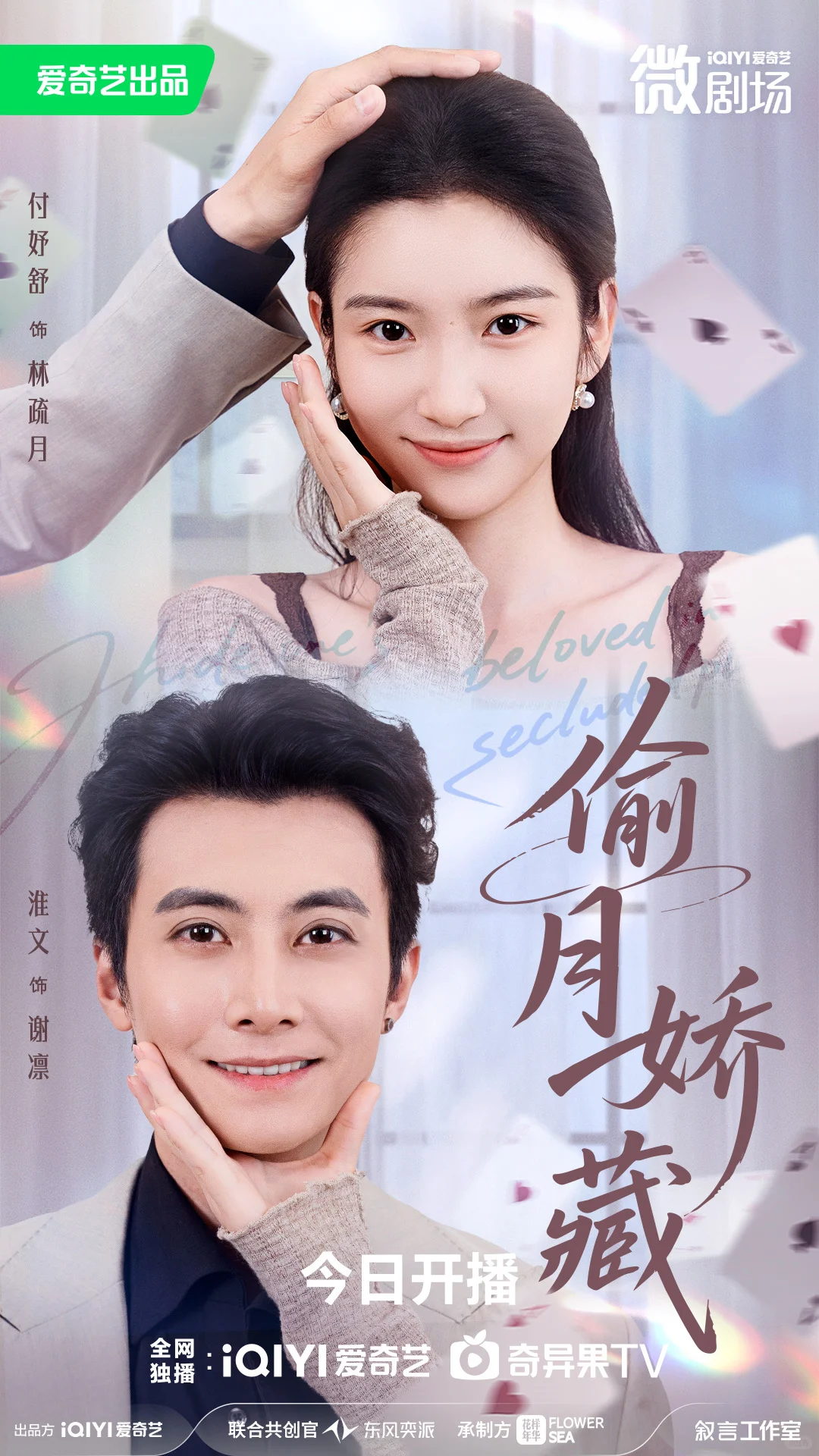 《偷月娇藏》今日上线🥝