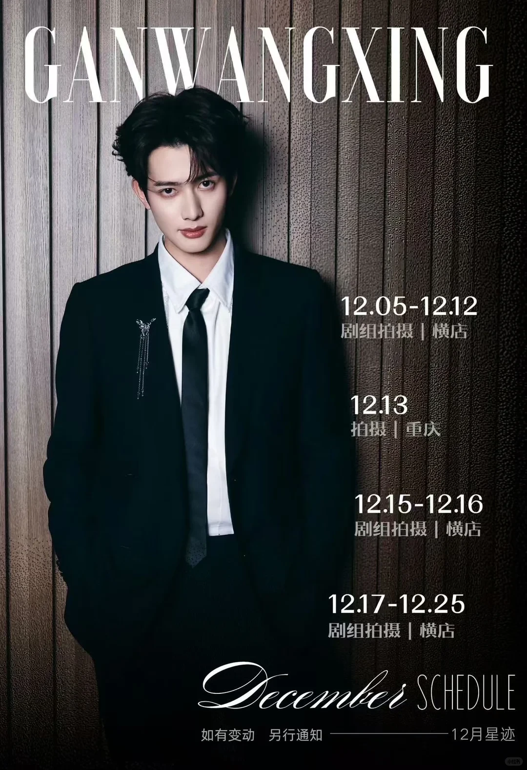 看看12月做什么呢！短剧演员12月行程图。