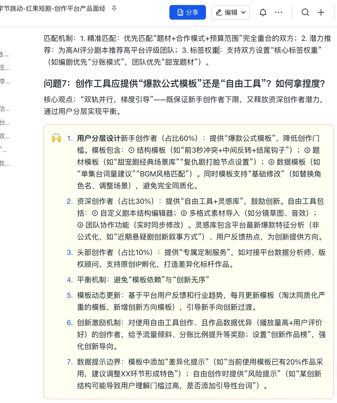 字节跳动红果短剧：创作平台产品运营岗