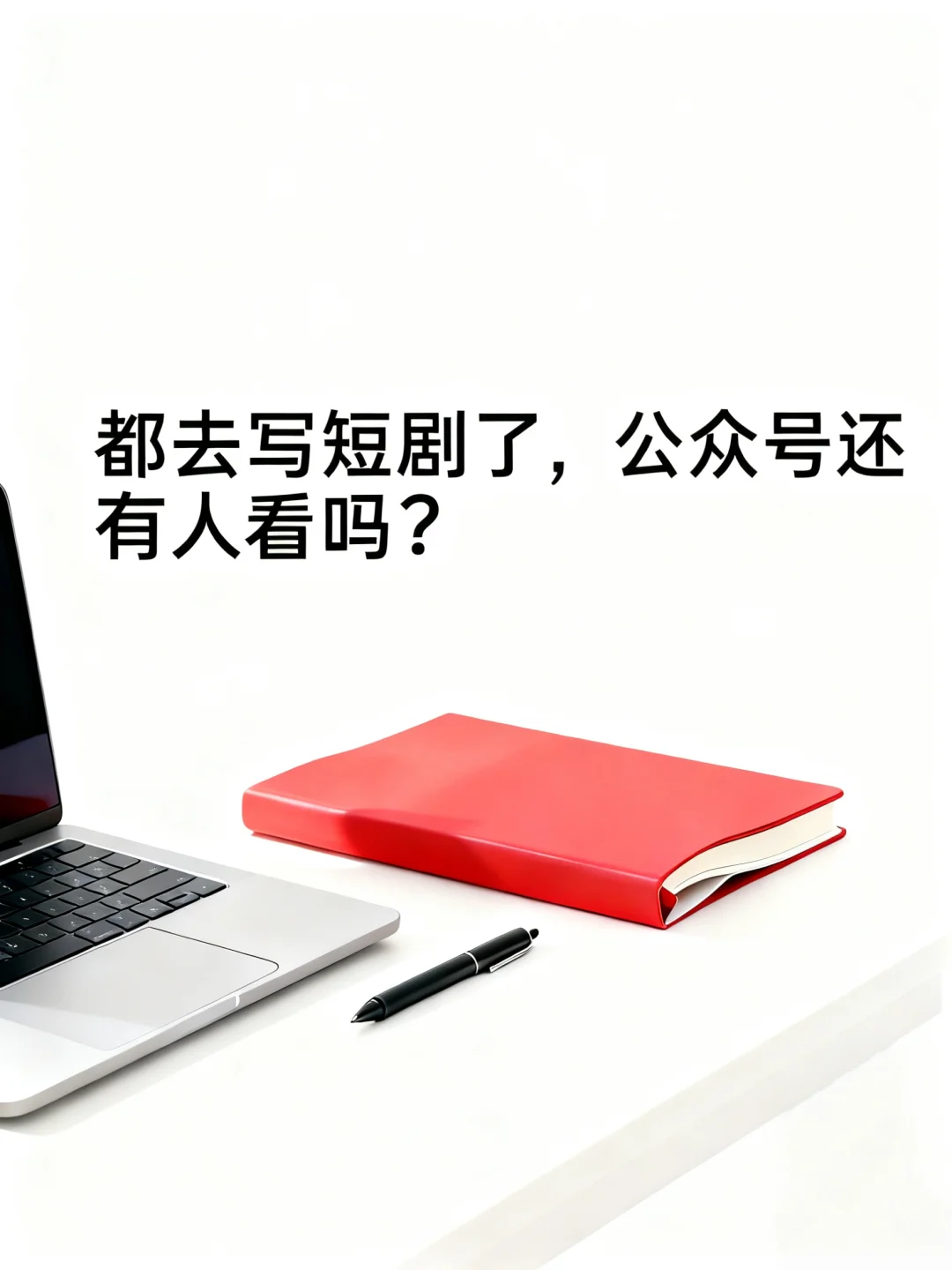 短剧是新的风口，但跟你没关系。