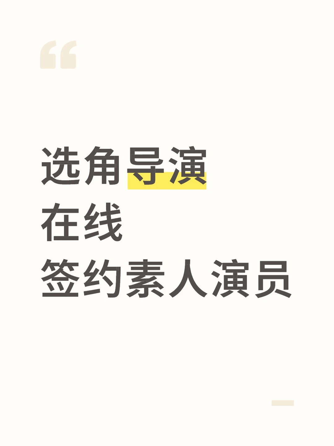 素人要进短剧圈｜评论区爆照