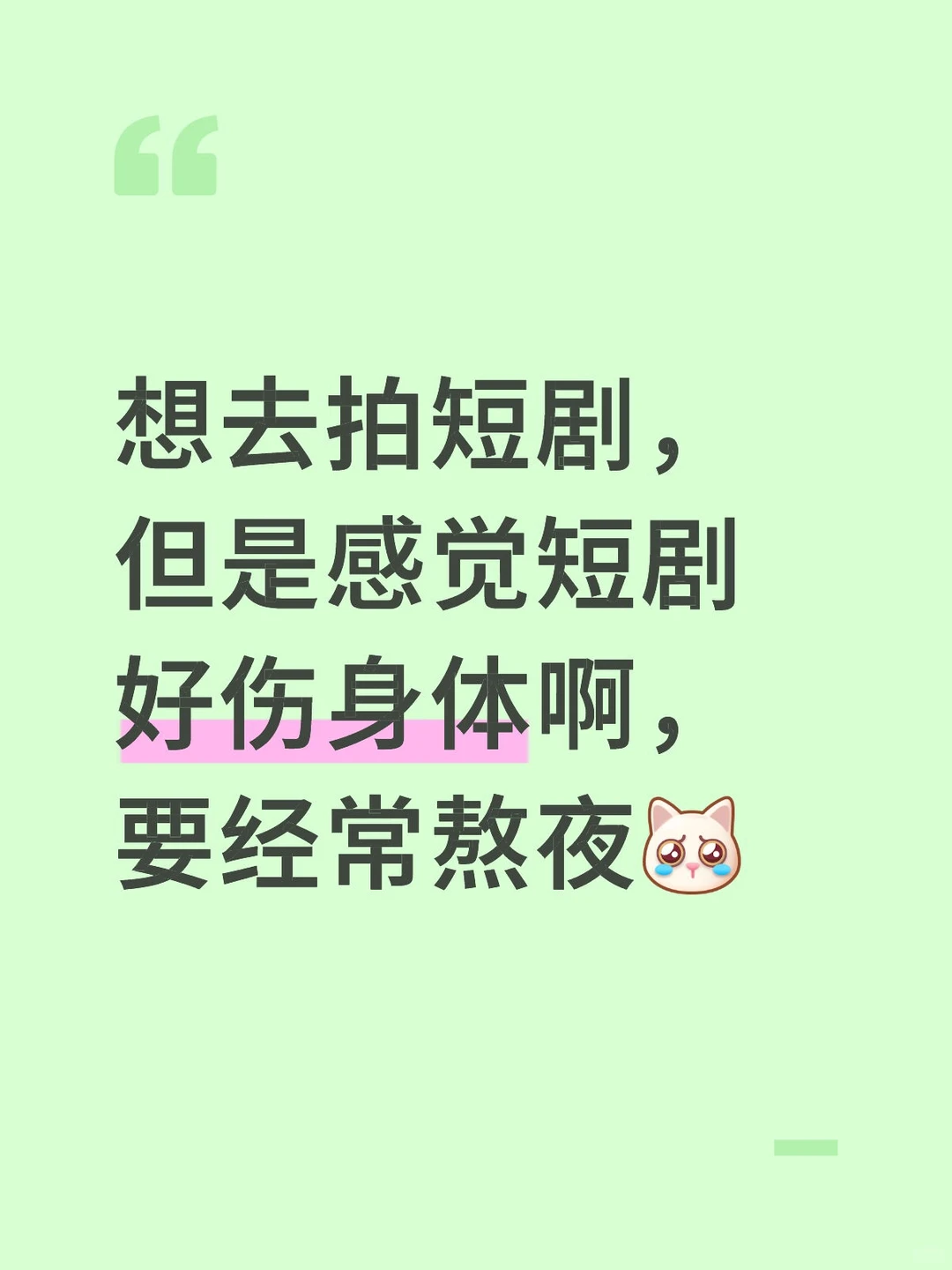 短剧演员能不能不熬夜啊🥀