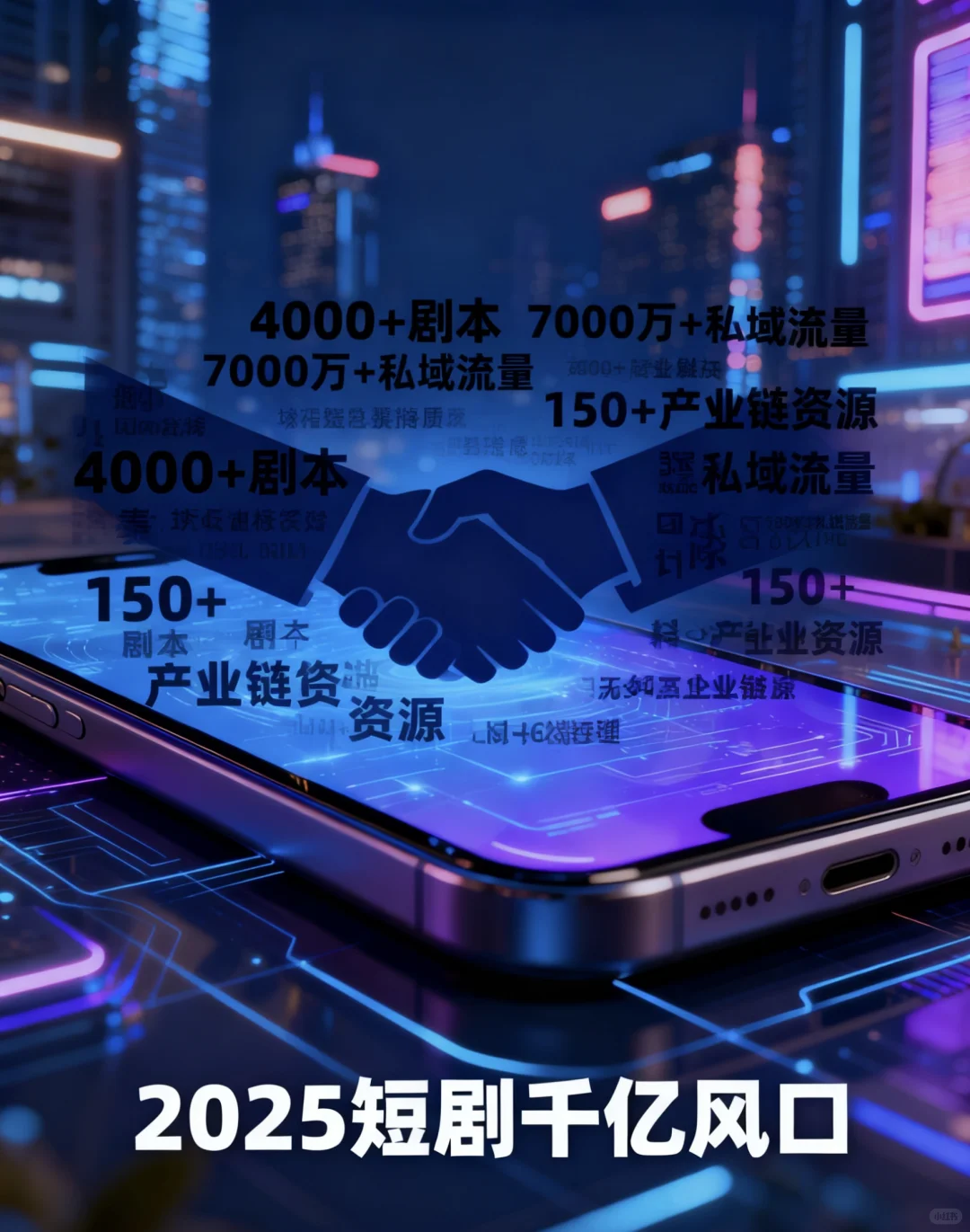 2026短剧风投合伙人招募🔥🔥🔥