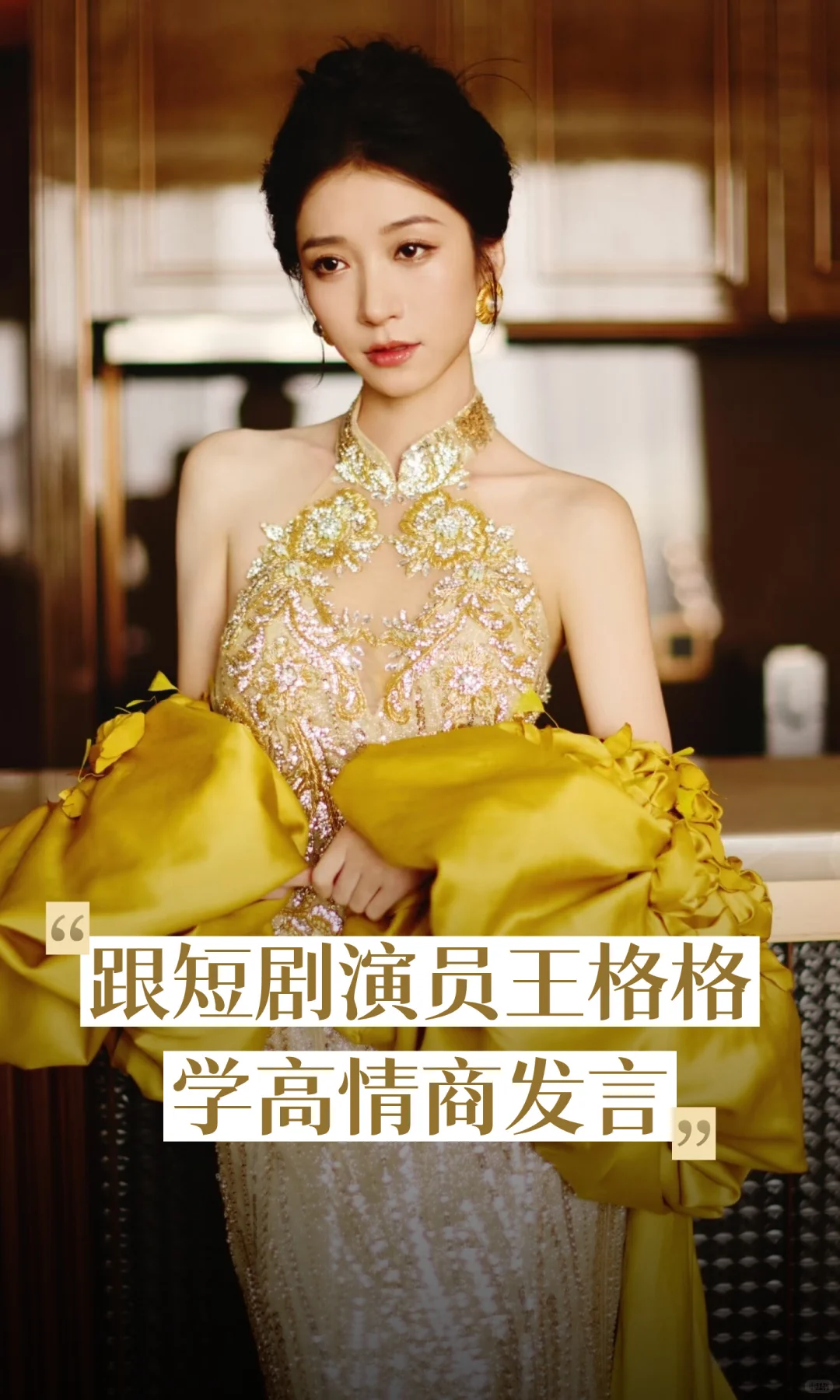 跟短剧演员王格格学高情商发言