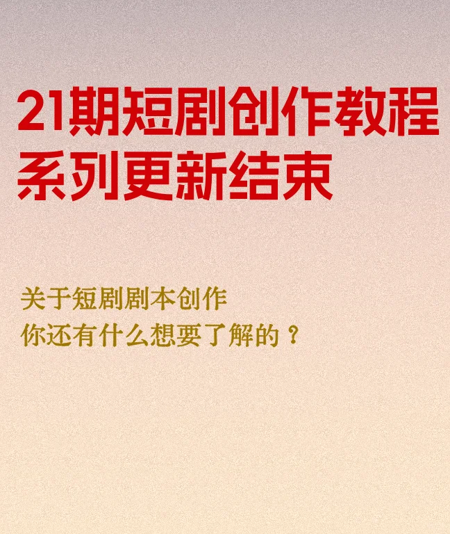 大家还想了解短剧的哪些问题？