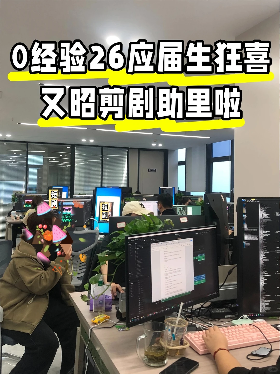 0 经验应届生狂喜！短剧公司又昭剪辑助里啦