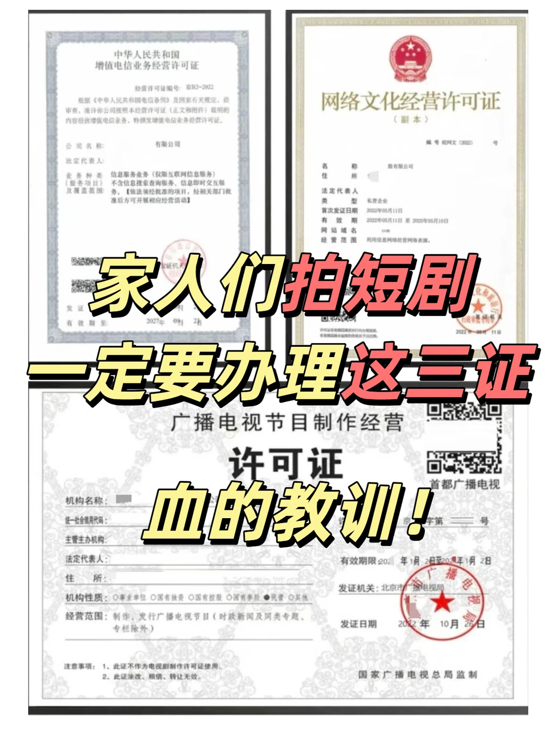 家人们拍短剧，一定要办理这三证，血的教训