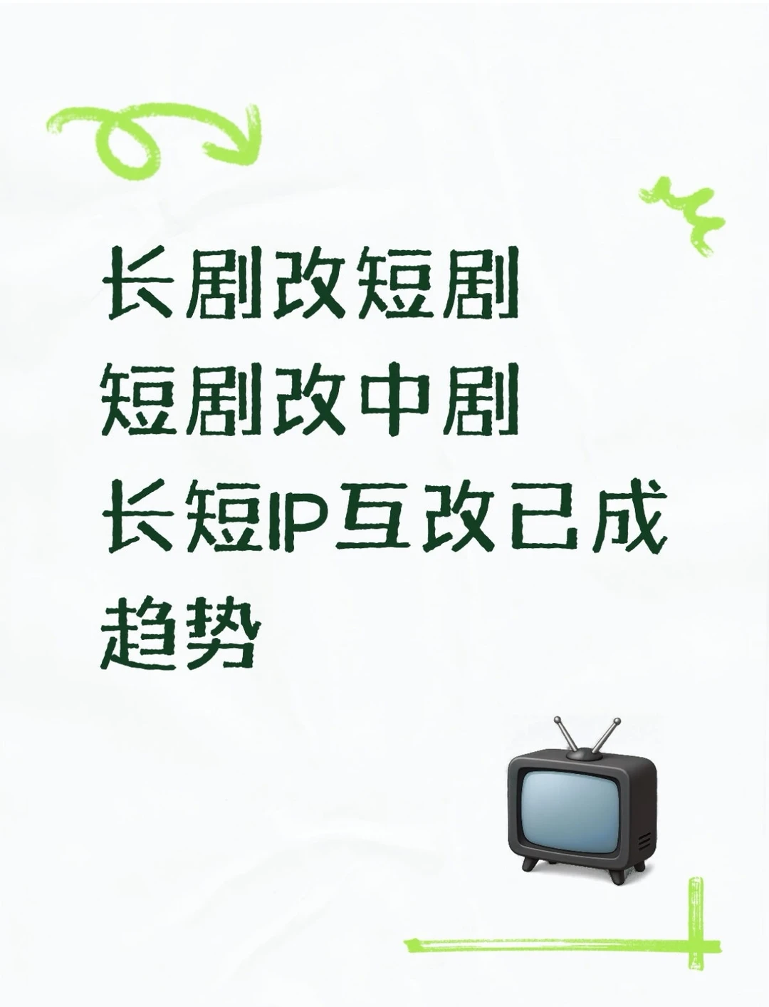 长剧ip改短剧，短剧ip改中剧正在进行中