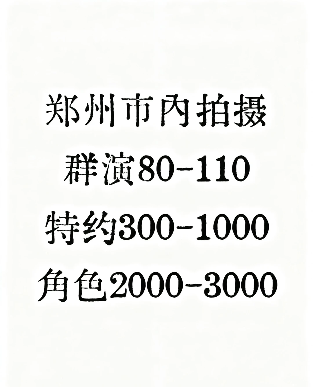 招郑州短剧演员 长期在郑州发展！！！！！！！