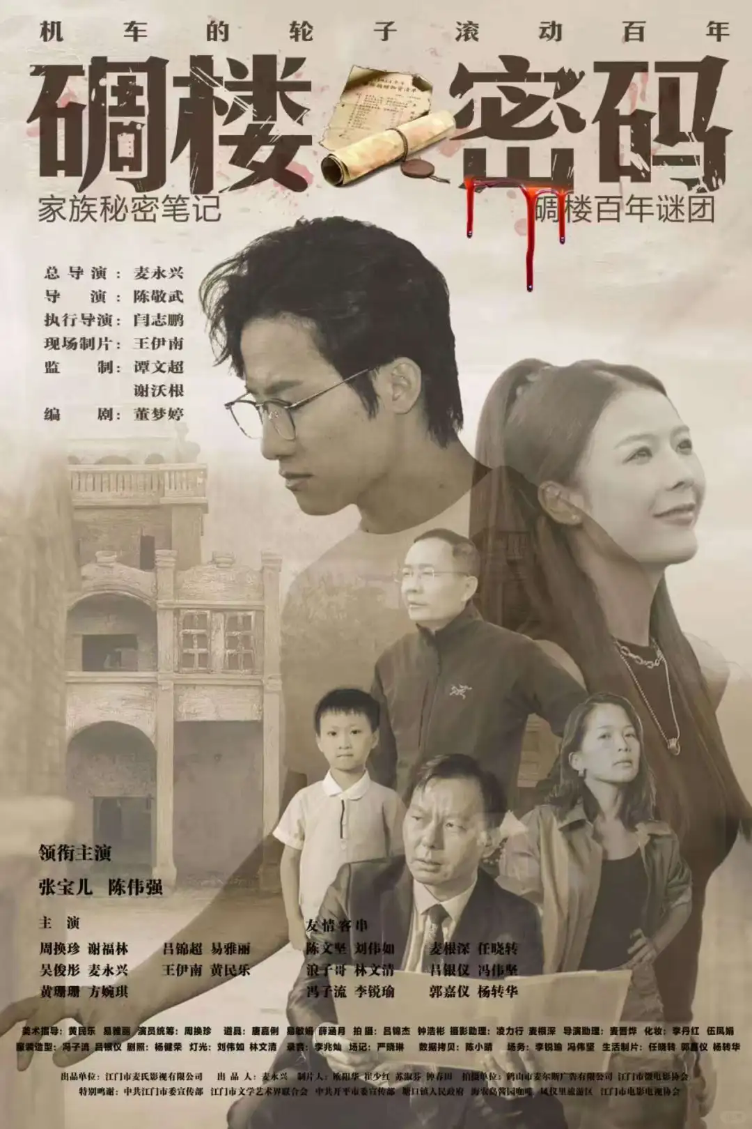 短剧《机车轮子滚动百年碉楼密码》上线了