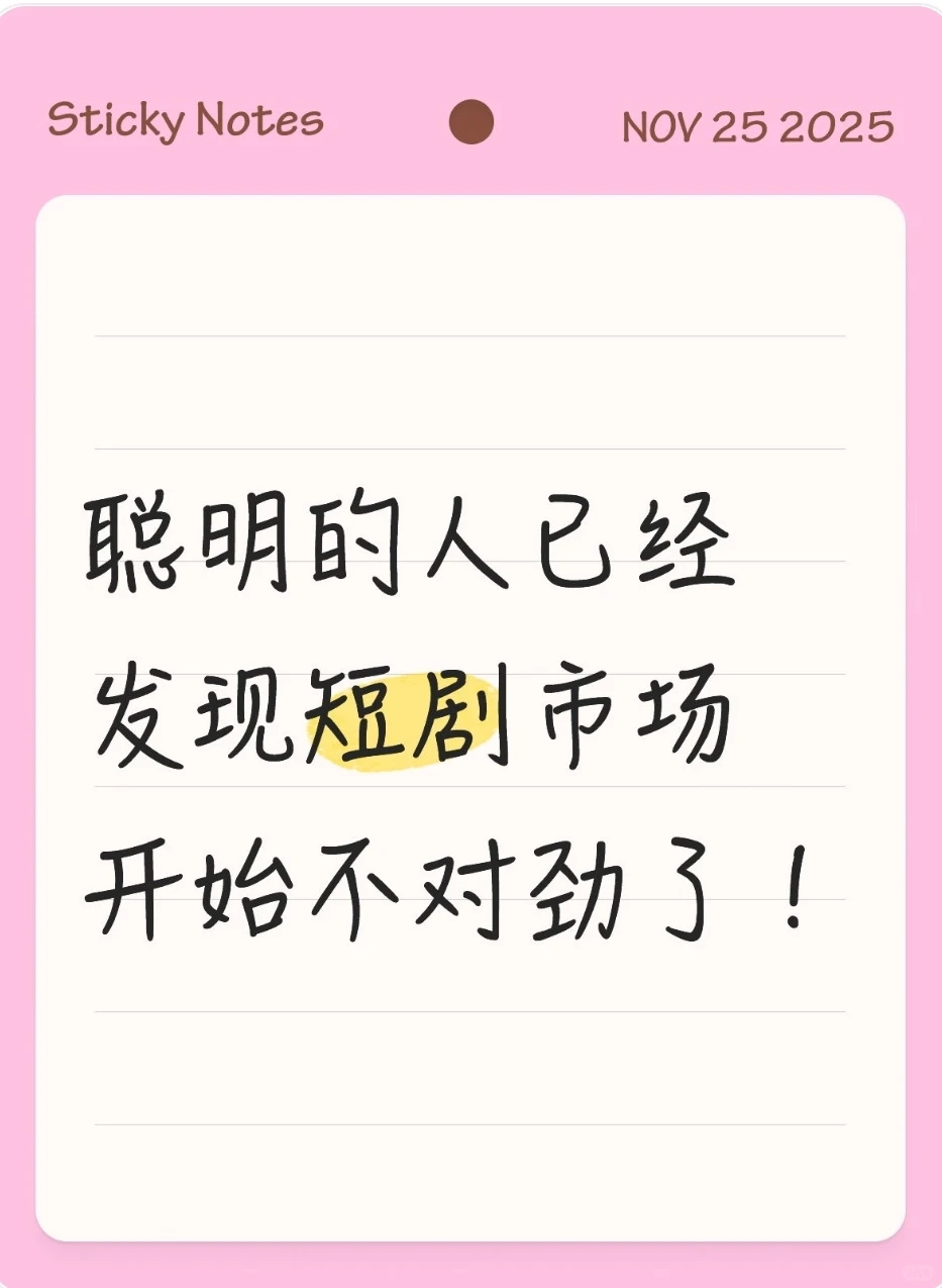 聪明的人应该发现短剧开始不对劲了吧！