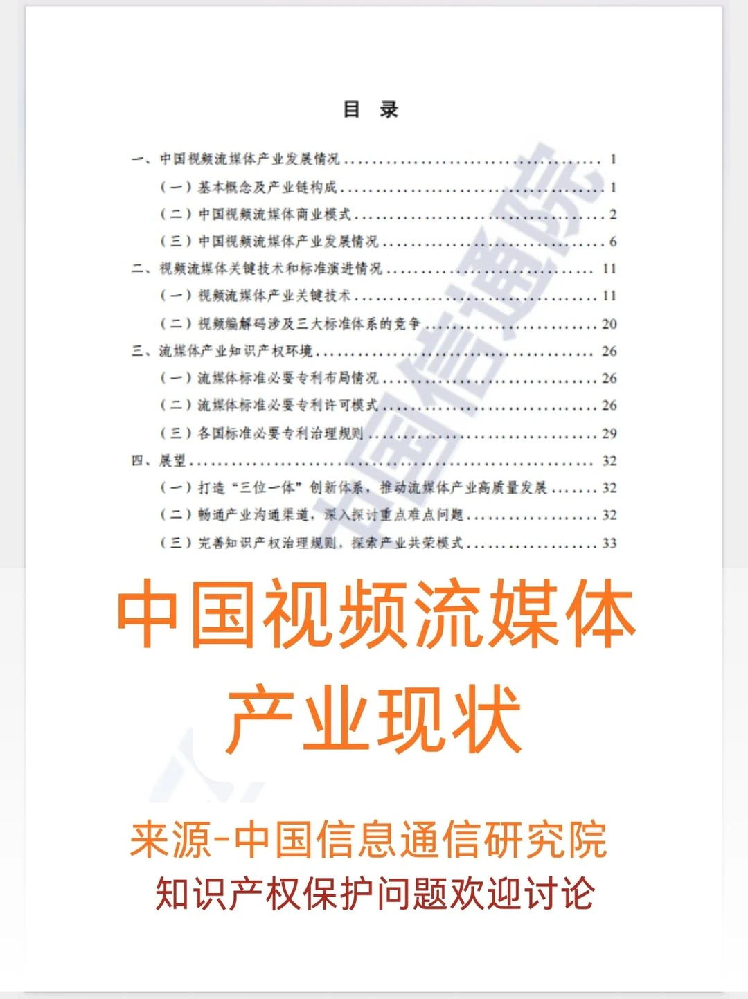 行业白皮书｜中国视频流媒体产业现状