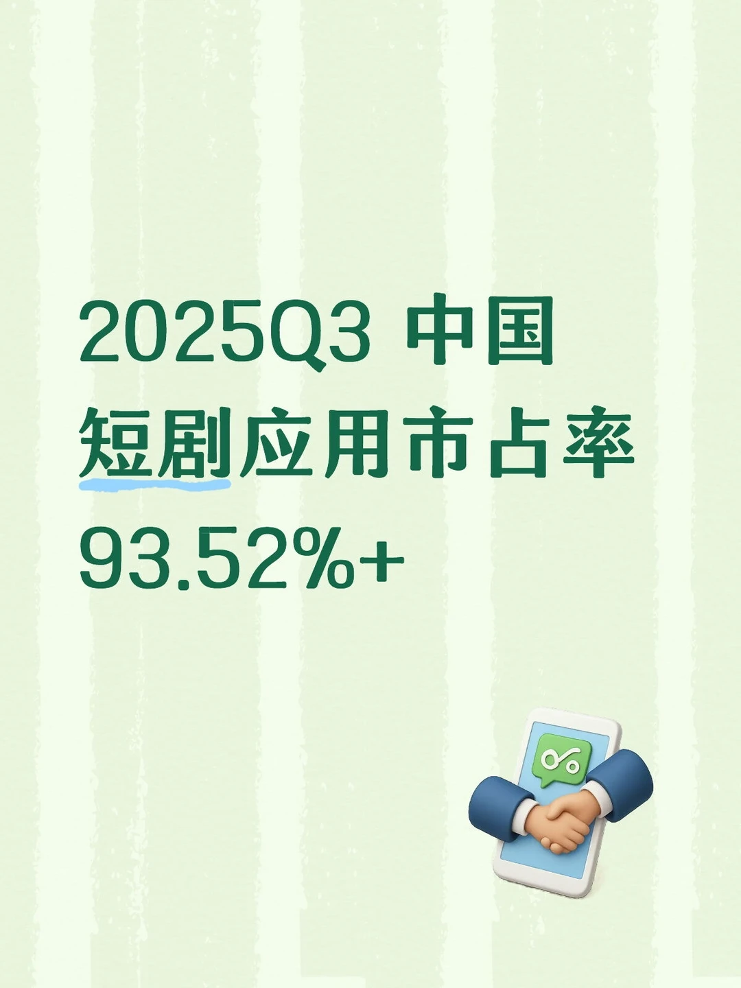 短剧｜2025Q3中国短剧应用市占率93.52%