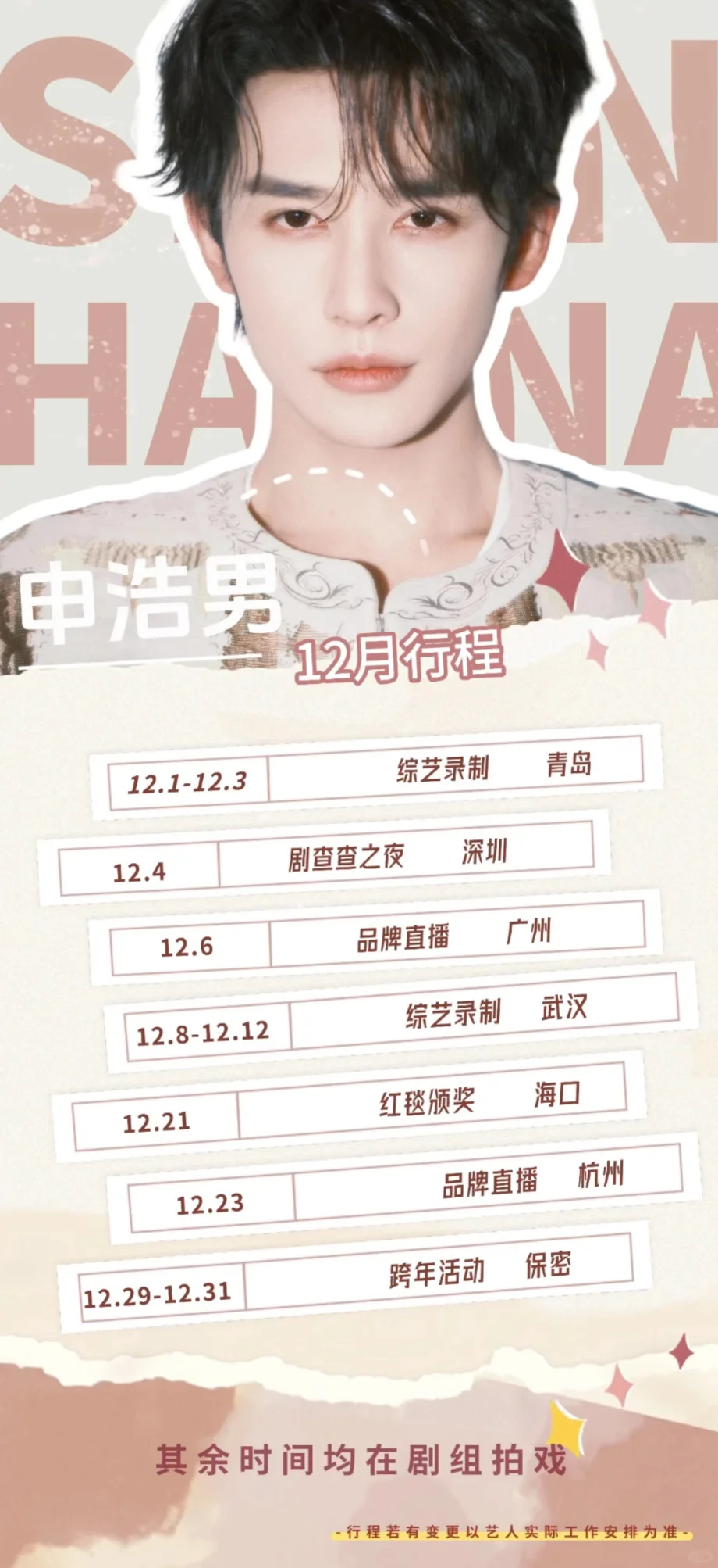 看看12月做什么呢！短剧演员12月行程图。