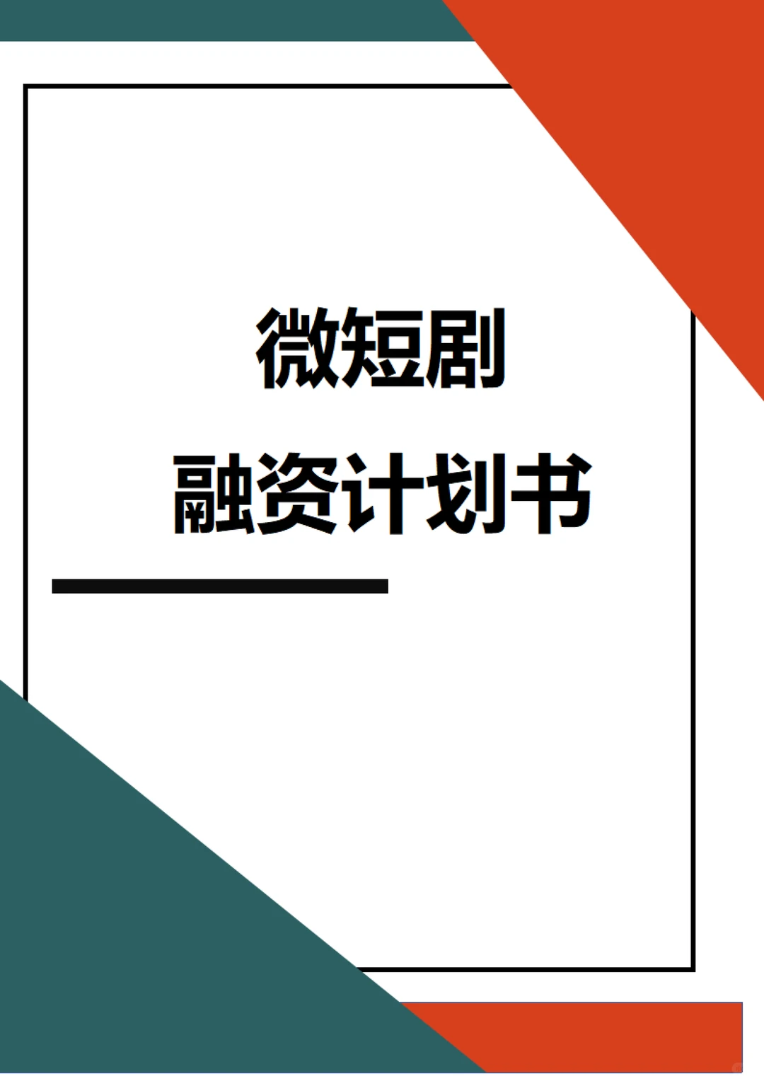 🔥微短剧融资计划书word➕ppt