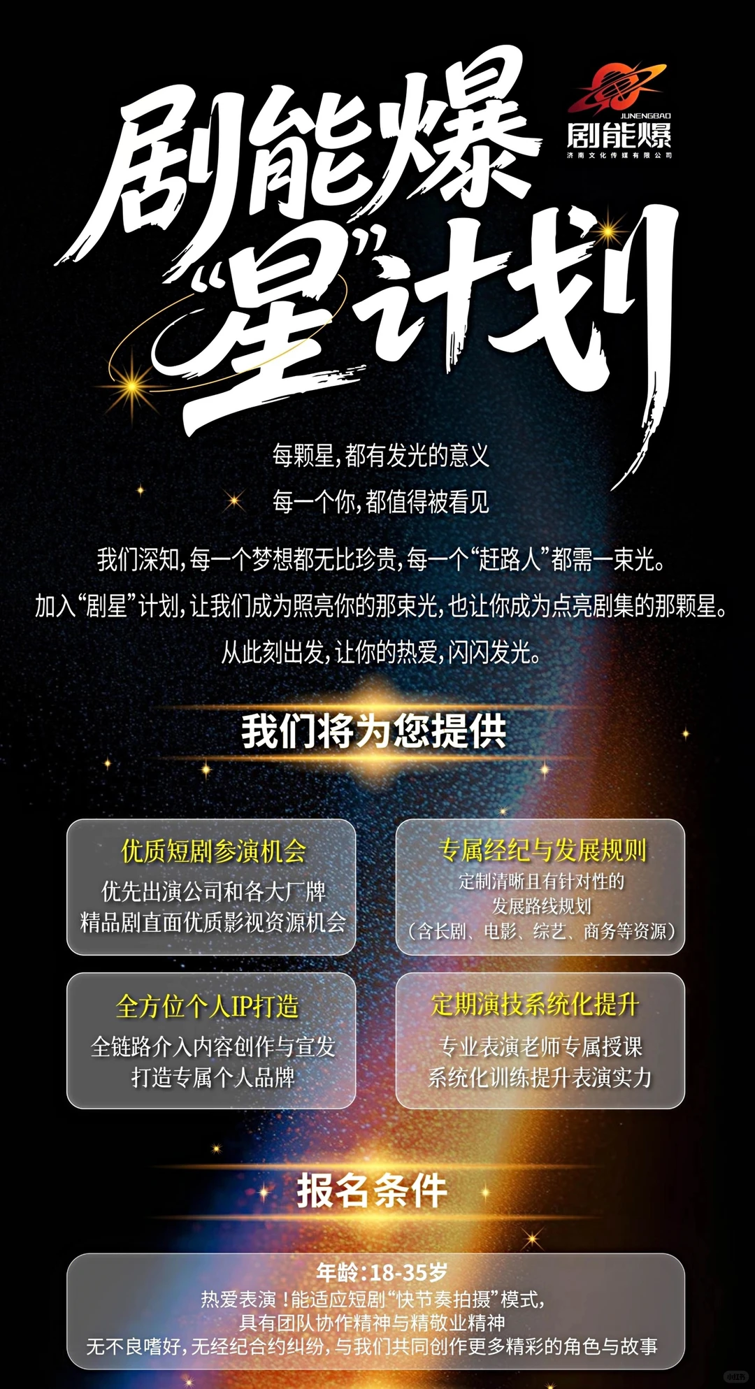 “剧星工场”演员招募计划