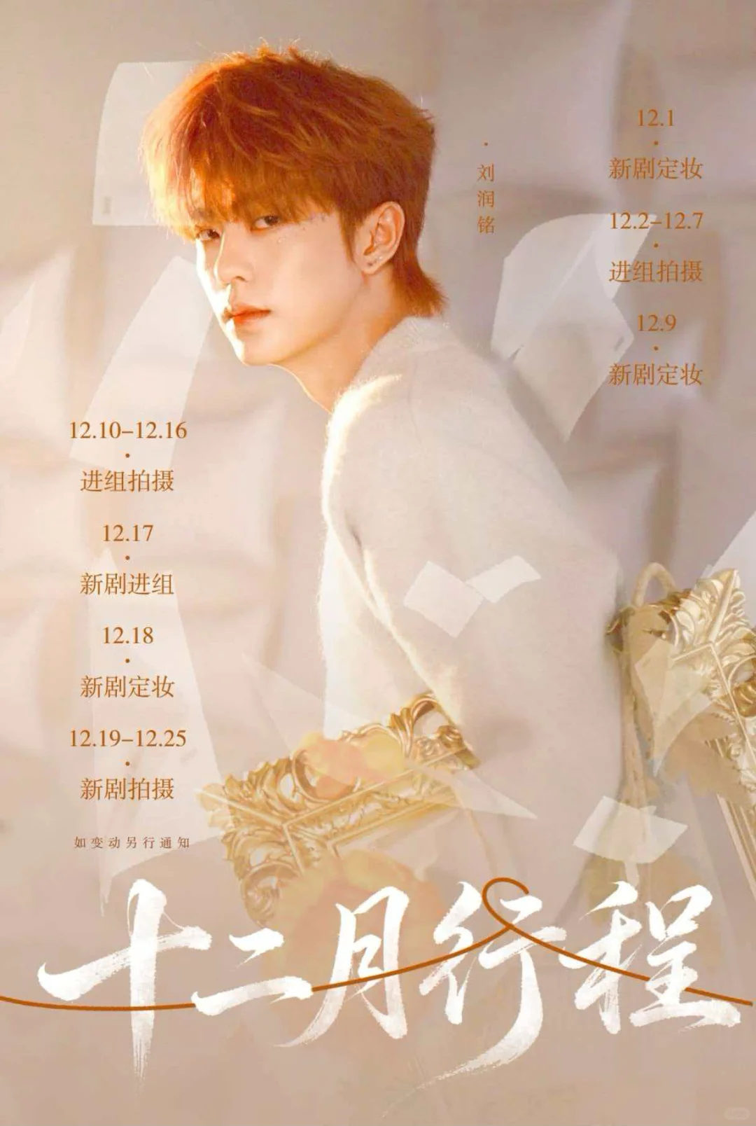 看看12月做什么呢！短剧演员12月行程图。