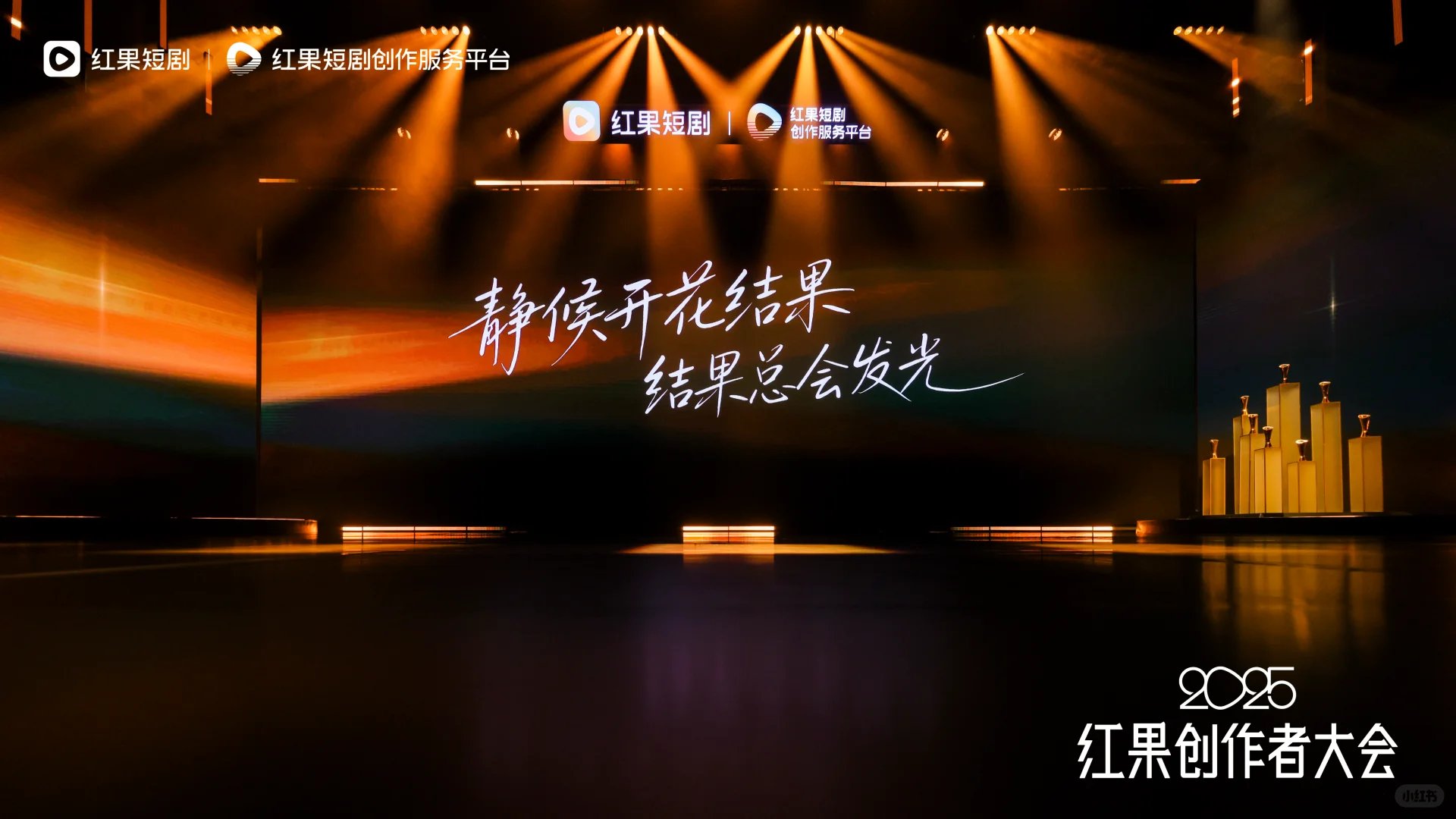 红果大会，让短剧创作者被尊重！