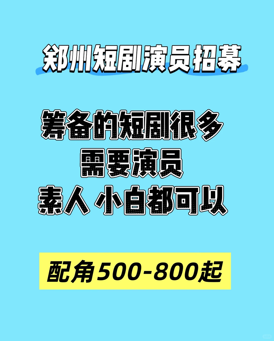 郑州短剧招演员 最好是长期郑州发展的