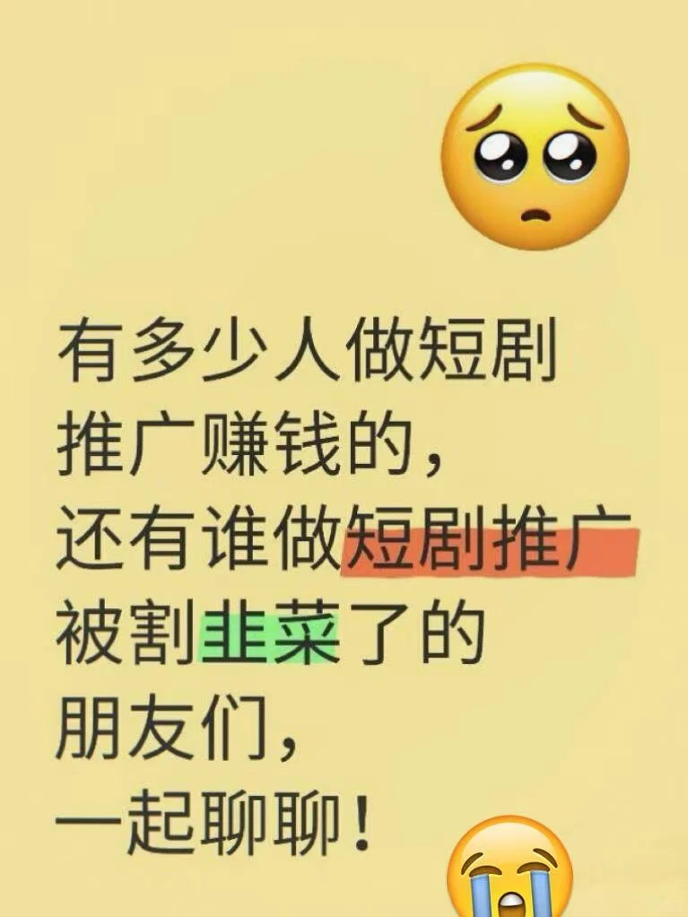短剧推广真能赚米？亲测3个月后……
