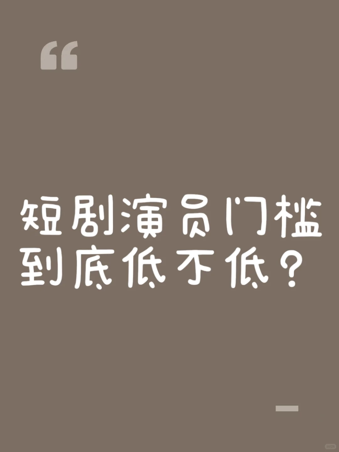 短剧演员门槛到底低不低？🤓