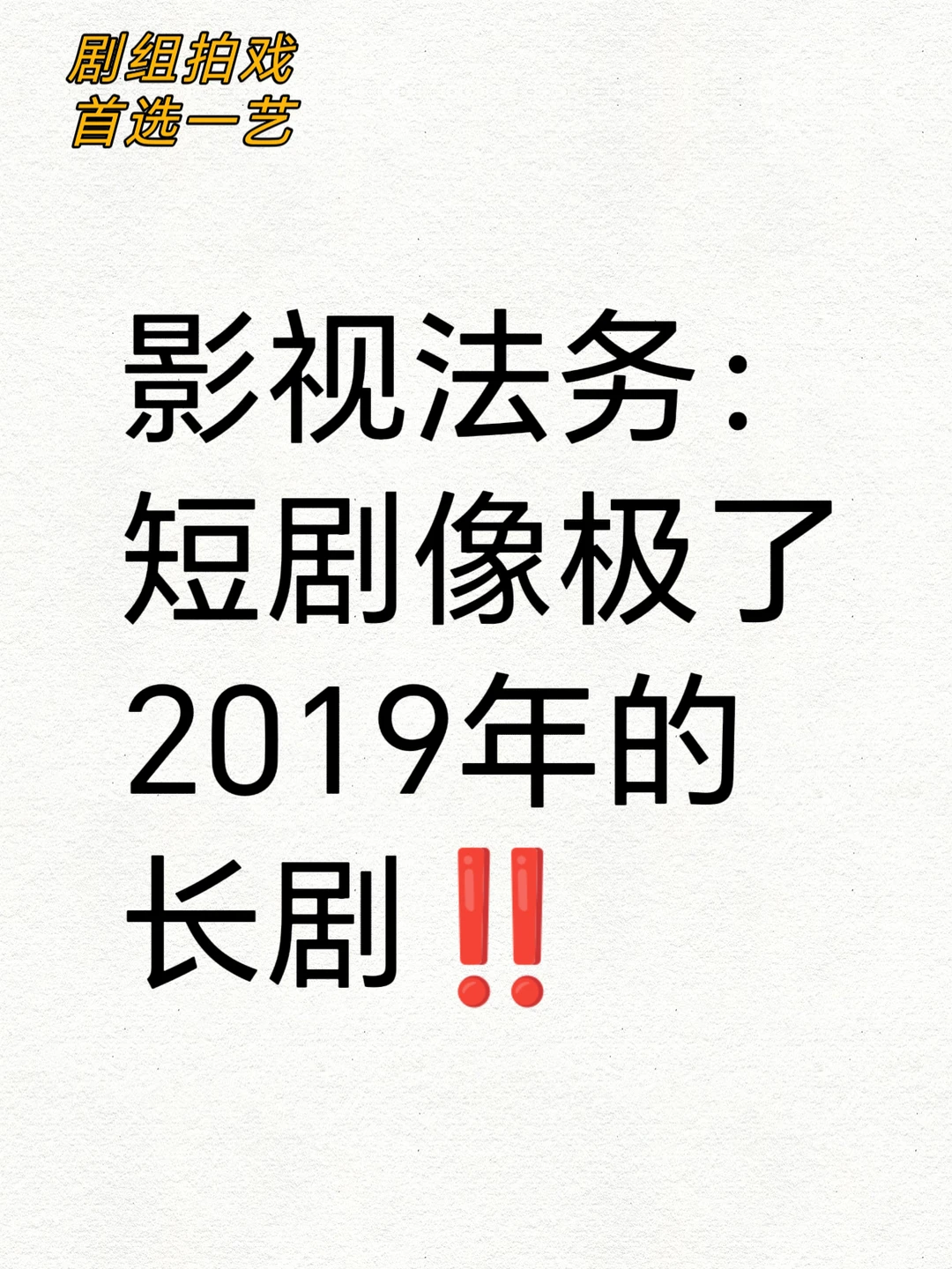 影视法务|短剧像极了2019年的长剧‼️