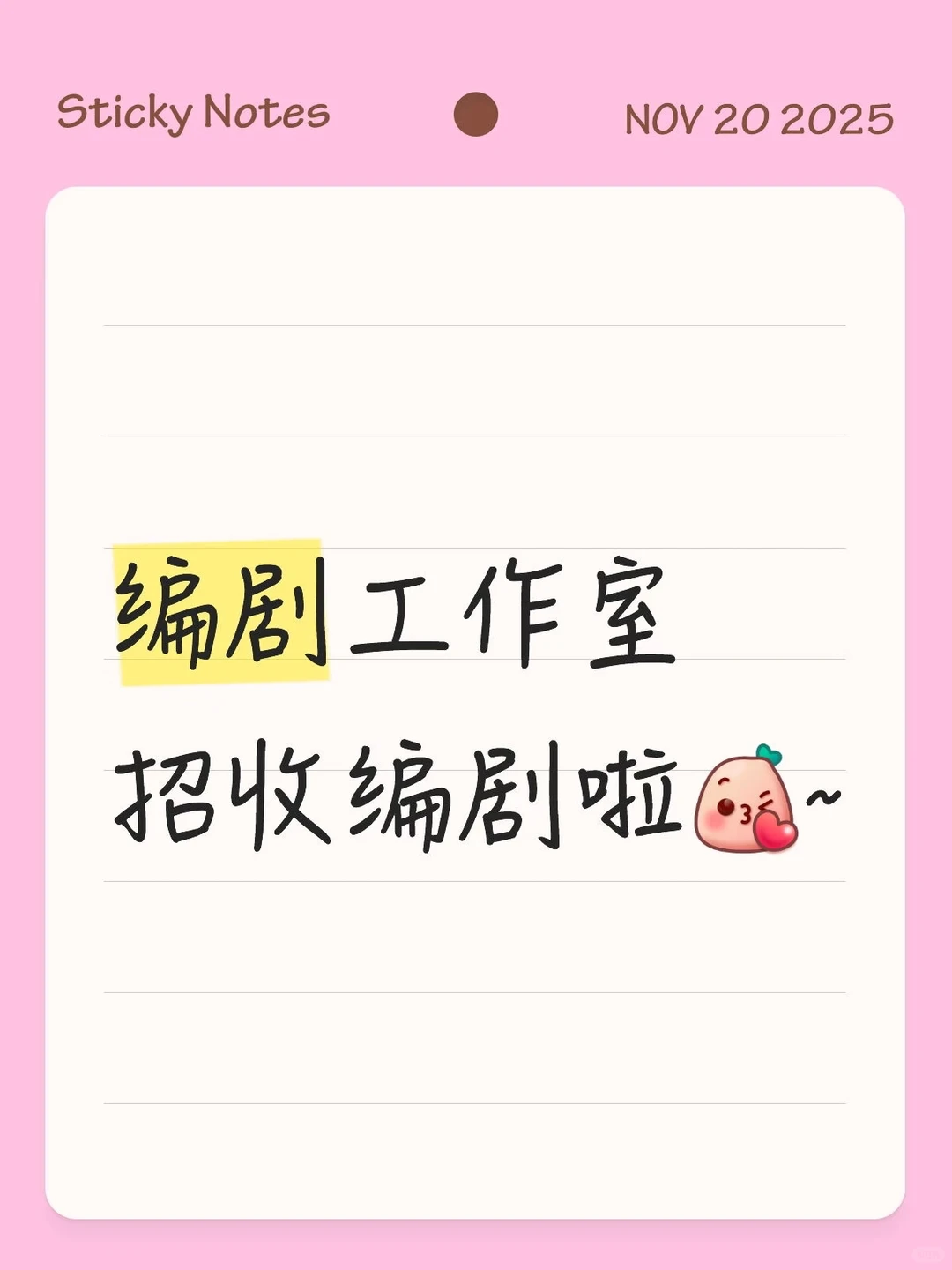 招收编剧啦！同时欢迎投稿