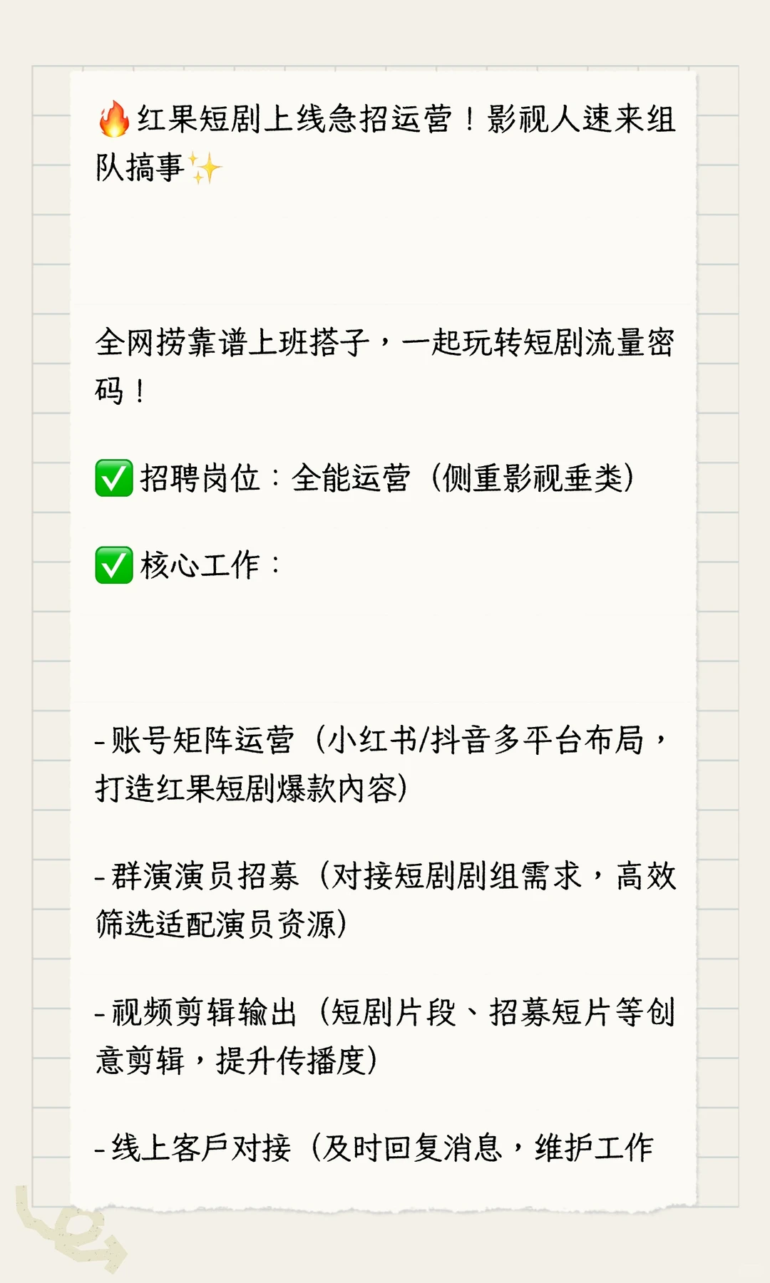 🔥红果短剧上线急招运营！影视人速来组队